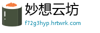 妙想云坊